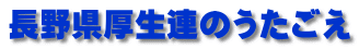 長野県厚生連のうたごえ