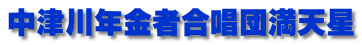 中津川年金者合唱団満天星