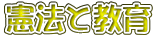 憲法と教育