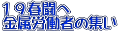 19春闘へ 金属労働者の集い