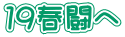 19春闘へ