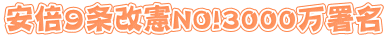安倍9条改憲NO!3000万署名