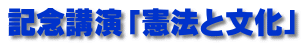 記念講演「憲法と文化」