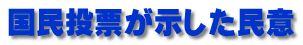 国民投票が示した民意