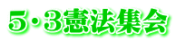 5・3憲法集会