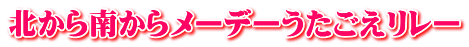 北から南からメーデーうたごえリレー