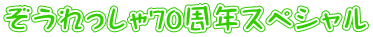 ぞうれっしゃ70周年スペシャル