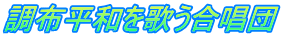 調布平和を歌う合唱団