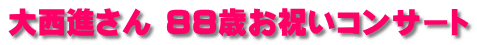 大西進さん 88歳お祝いコンサート