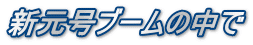 新元号ブームの中で