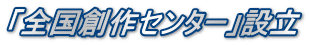 「全国創作センター」設立