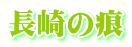 長崎の痕