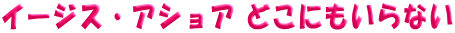 イージス・アショア どこにもいらない