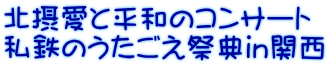 北摂愛と平和のコンサート 私鉄のうたごえ祭典in関西
