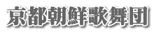 京都朝鮮歌舞団