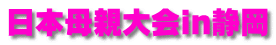 日本母親大会in静岡