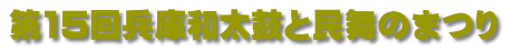 第15回兵庫和太鼓と民舞のまつり