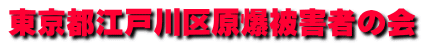 東京都江戸川区原爆被害者の会
