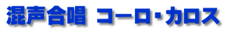 混声合唱 コーロ・カロス