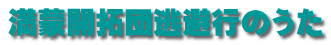 満蒙開拓団逃避行のうた
