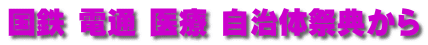 国鉄 電通 医療 自治体祭典から