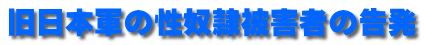 旧日本軍の性奴隷被害者の告発