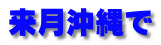 来月沖縄で