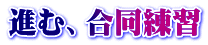 進む、合同練習