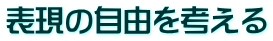 表現の自由を考える