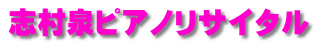 志村泉ピアノリサイタル