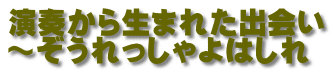 演奏から生まれた出会い ~ぞうれっしゃよはしれ