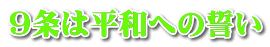 9条は平和への誓い