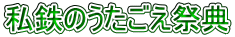 私鉄のうたごえ祭典