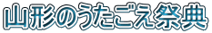 山形のうたごえ祭典