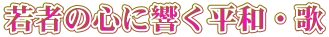 若者の心に響く平和・歌