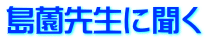 島薗先生に聞く