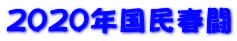 2020年国民春闘