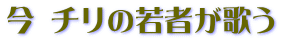今 チリの若者が歌う