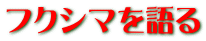 フクシマを語る