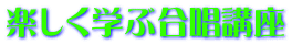 楽しく学ぶ合唱講座