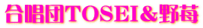 合唱団TOSEI&野苺