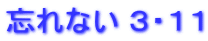 忘れない 3・11