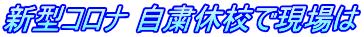 新型コロナ 自粛休校で現場は