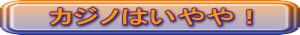 カジノはいやや!