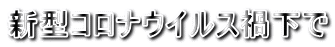 新型コロナウイルス禍下で