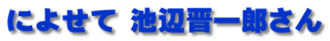 によせて 池辺晋一郎さん