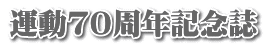 運動70周年記念誌