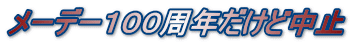 メーデー100周年だけど中止