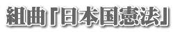 組曲「日本国憲法」
