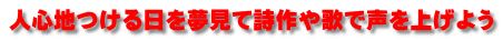 人心地つける日を夢見て詩作や歌で声を上げよう